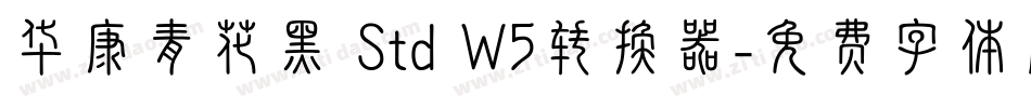 华康青花黑 Std W5转换器字体转换